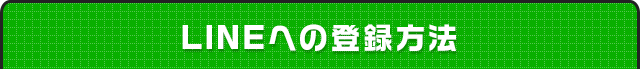 LINEへの登録方法