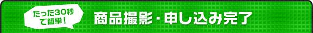 商品撮影・申し込み完了