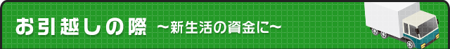お引っ越しの際
