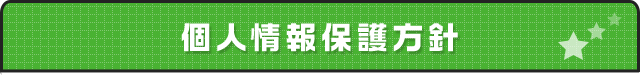 個人情報保護方針