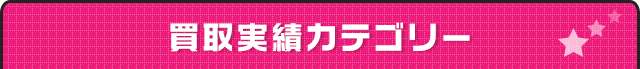 買取実績カテゴリー