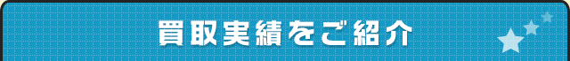 買取実績を紹介
