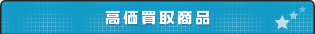 高価買取商品一覧