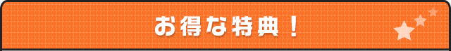 お得な特典