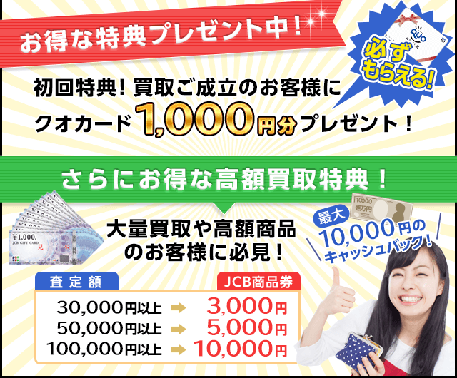 お得な特典一覧