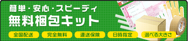 無料梱包キット
