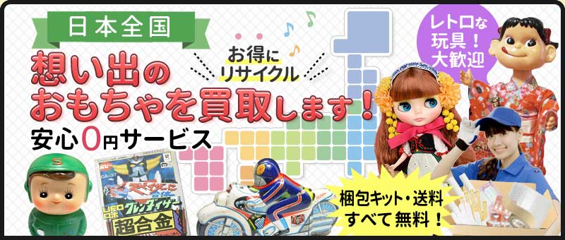 おもちゃ買取で選ばれ続ける理由