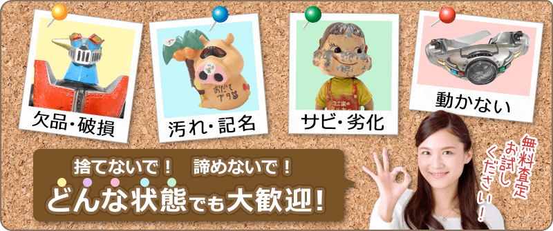 どんな状態でも買取大歓迎
