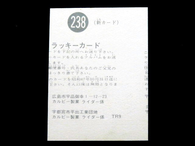ラッキーカード 238番 TR9 旧仮面ライダーカード 極美品