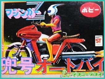 買取実績》超合金 ミニミニ 兜号 オートバイ ポピー買取｜おもちゃ宅配  