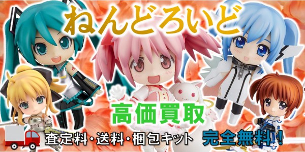 ねんどろいど 美少女フィギュア買取 | おもちゃ宅配買取専門店