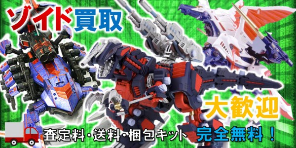 ゾイド Zoidsプラモデル買取 おもちゃ買取専門店ジョニージョイ ゾイド Zoidsプラモデル買取 おもちゃ買取専門店ジョニージョイ