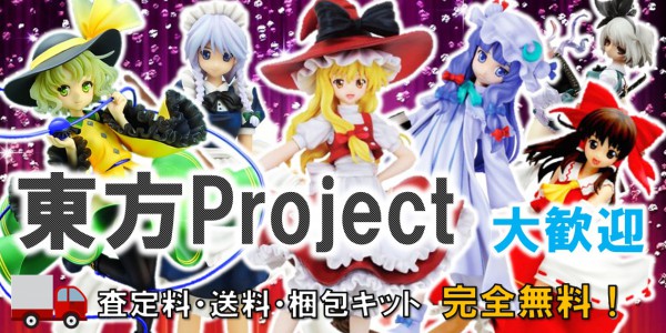 東方projectフィギュア買取 おもちゃ買取専門店ジョニージョイ