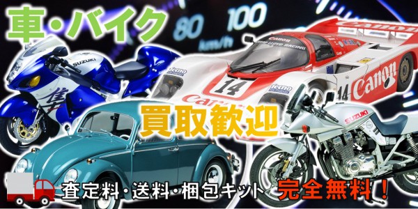 車 バイクプラモデル買取 おもちゃ買取専門店ジョニージョイ 車 バイクプラモデル買取 おもちゃ買取専門店ジョニージョイ