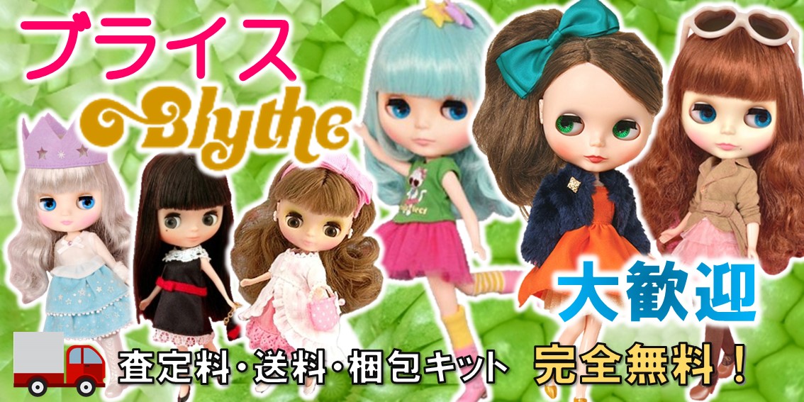 ブライス/Blythe買取 着せ替え人形の買取価格やクチコミが多数のジョニージョイ