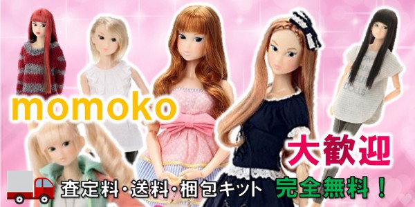 momoko DOLL 高価買取 着せ替え人形の買取価格やクチコミが多数の ...