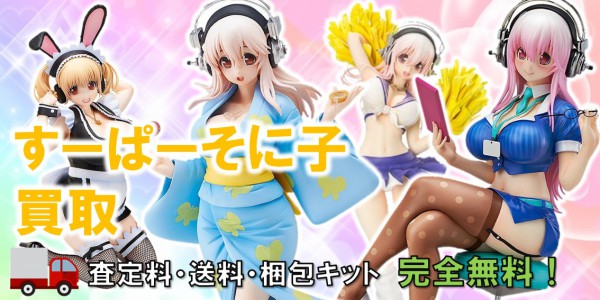 すーぱーそに子 フィギュア買取｜クチコミや買取価格が多数のジョニー 