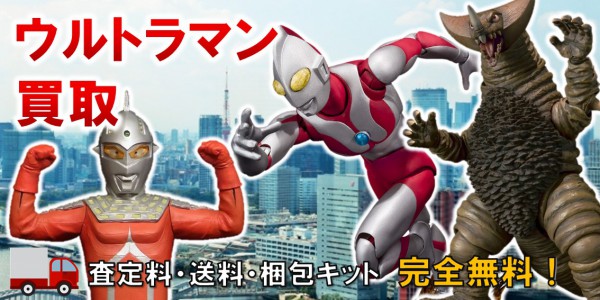 ウルトラマン ソフビ ウルトラ怪獣ソフビ買取 おもちゃ買取専門店ジョニージョイ