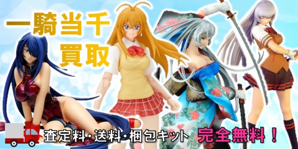一騎当千フィギュア買取｜クチコミや買取価格が多数のジョニージョイ