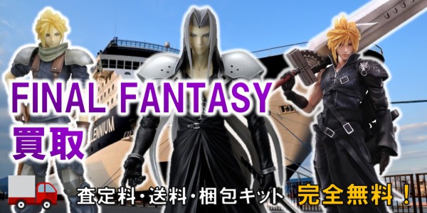ファイナルファンタジー フィギュア買取 おもちゃ買取専門店ジョニージョイ