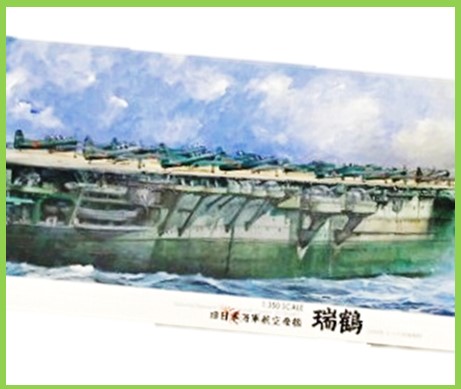 旧日本海軍
航空母艦 瑞鶴