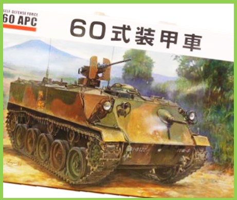 1/35
60式装甲車