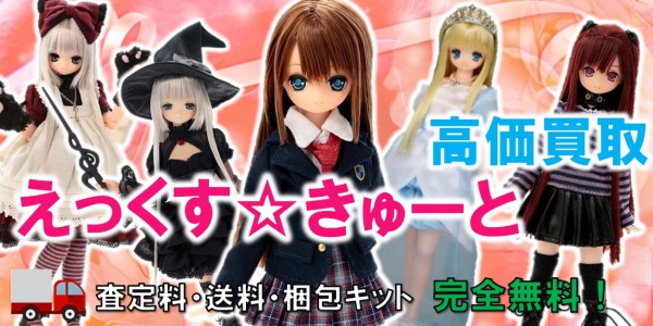 えっくす☆きゅーと ドール買取 着せ替え人形の買取価格やクチコミが 