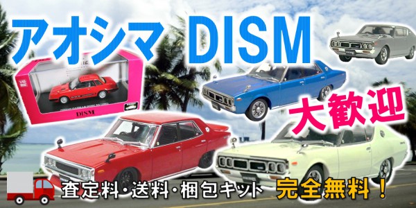 アオシマ/DISM ミニカー買取｜クチコミや買取価格が多数のジョニージョイ