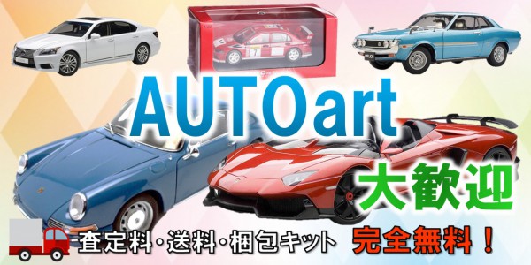 オートアート高価買取 | おもちゃ宅配買取専門店