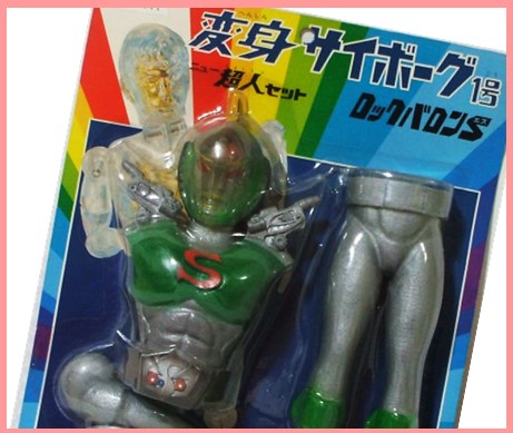 変身サイボーグ 高価買取｜クチコミや買取価格が多数のジョニージョイ 