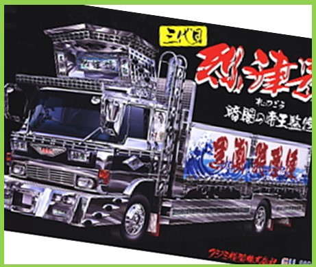 デコトラ プラモデル買取｜クチコミや買取価格が多数のジョニージョイ
