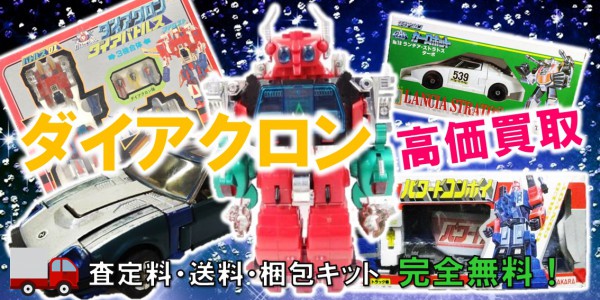 タカラ/TAKARA ダイアクロン カーロボット [ポルシェ935 ターボ] /変形 - 元祖おもちゃ買取のトイズキング