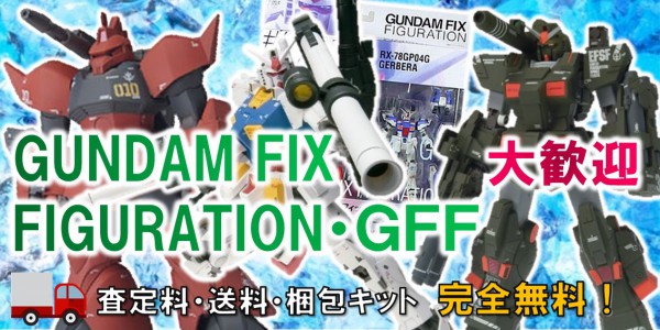 Gundam Fix Figuration Gffフィギュア買取 おもちゃ買取専門店ジョニージョイ