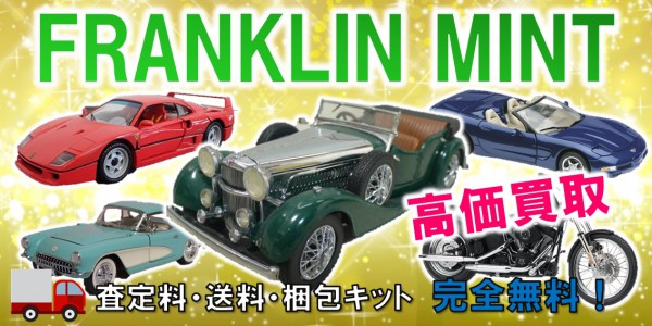 FRANKLIN MINT/フランクリンミント ミニカー買取｜クチコミや買取価格 