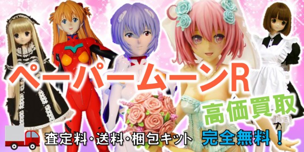 ペーパームーンR ドール買取 着せ替え人形の買取価格やクチコミが多数  