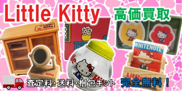 Little Kitty リトルキティ 買取 おもちゃ買取専門店ジョニージョイ