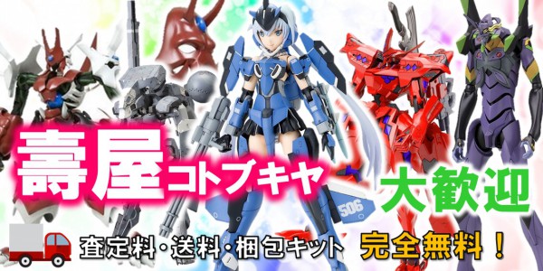 壽屋 / コトブキヤ プラモデル買取｜クチコミや買取価格が多数の 