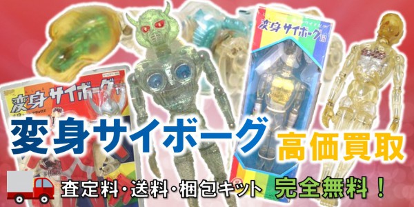 変身サイボーグ 高価買取｜クチコミや買取価格が多数のジョニージョイ 