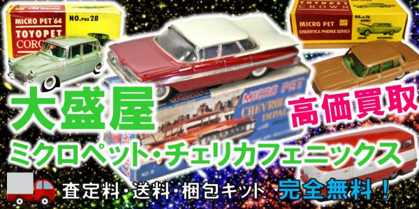 大盛屋 ミクロペット・チェリカフェニックス ミニカー買取｜クチコミや 