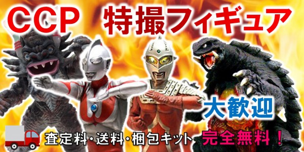 CCP ウルトラマン高価買取｜クチコミや買取価格が多数のジョニージョイ
