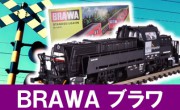 BRAWA　鉄道模型買取,ブラワ　鉄道模型買取,