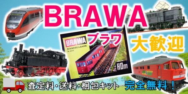 BRAWA　鉄道模型買取,ブラワ　鉄道模型買取,