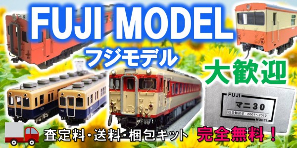 FUJI MODEL　鉄道模型買取,フジ　モデル　鉄道模型買取,