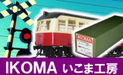 IKOMA　鉄道模型買取,いこま工房　鉄道模型買取,