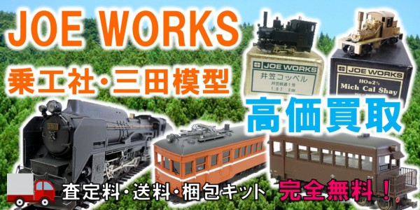 JOE WORKS　鉄道模型買取,乗工社　鉄道模型買取,三田模型　鉄道模型買取,