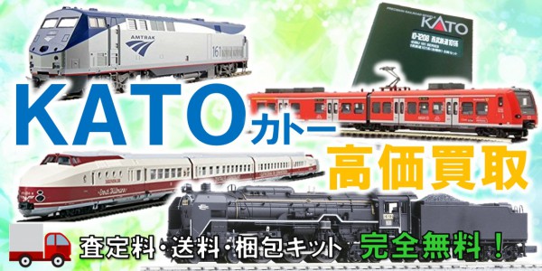 KATO鉄道模型買取,カトー鉄道模型買取,