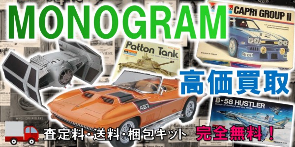 MONOGRAM　プラモデル買取,モノグラム　プラモデル買取,