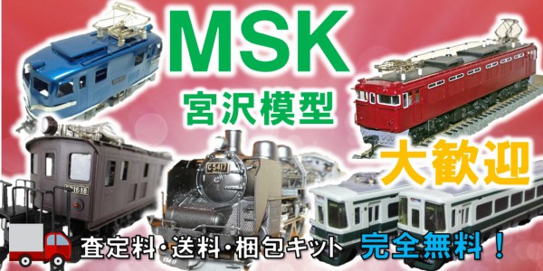 MSK　鉄道模型買取,宮沢模型　鉄道模型買取,