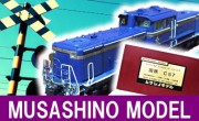MUSASHINO MODEL　鉄道模型買取,ムサシノモデル　鉄道模型買取,