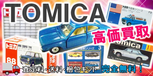 TOMICA/トミカ ミニカー買取｜クチコミや買取価格が多数のジョニージョイ